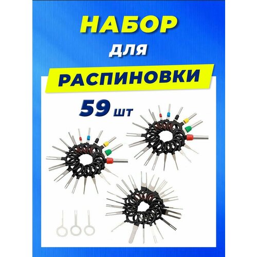 Распиновщик разъемов, распиновыватель, набор экстракторов пинов 59 шт
