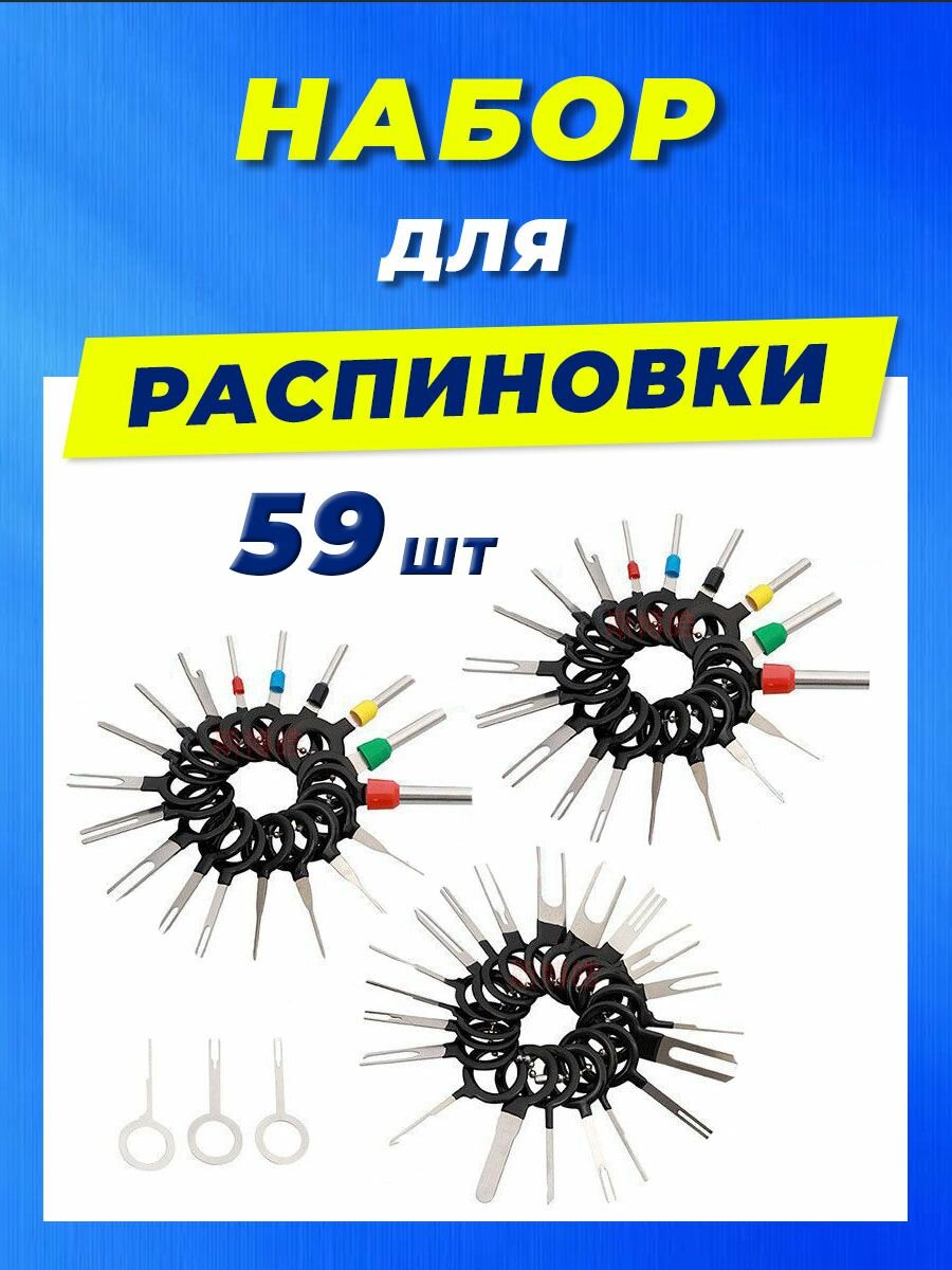 Распиновщик разъемов распиновыватель набор экстракторов пинов 59 шт