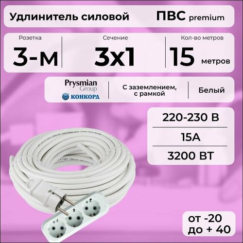 Удлинитель силовой "PREMIUM CABLE" с трехместной розеткой на рамке, электрический 15 м для электроприборов с заземлением в бухте, кабель ПВС 3х1 белый ГОСТ +