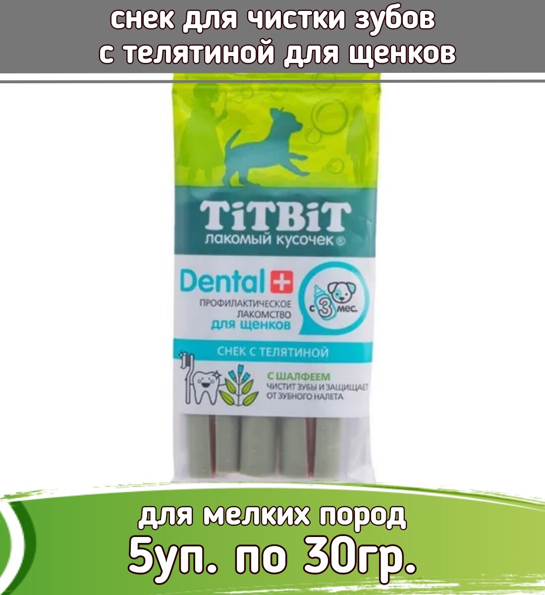 TiTBiT DENTAL Снек 5шт х 30г с телятиной для щенков маленьких пород