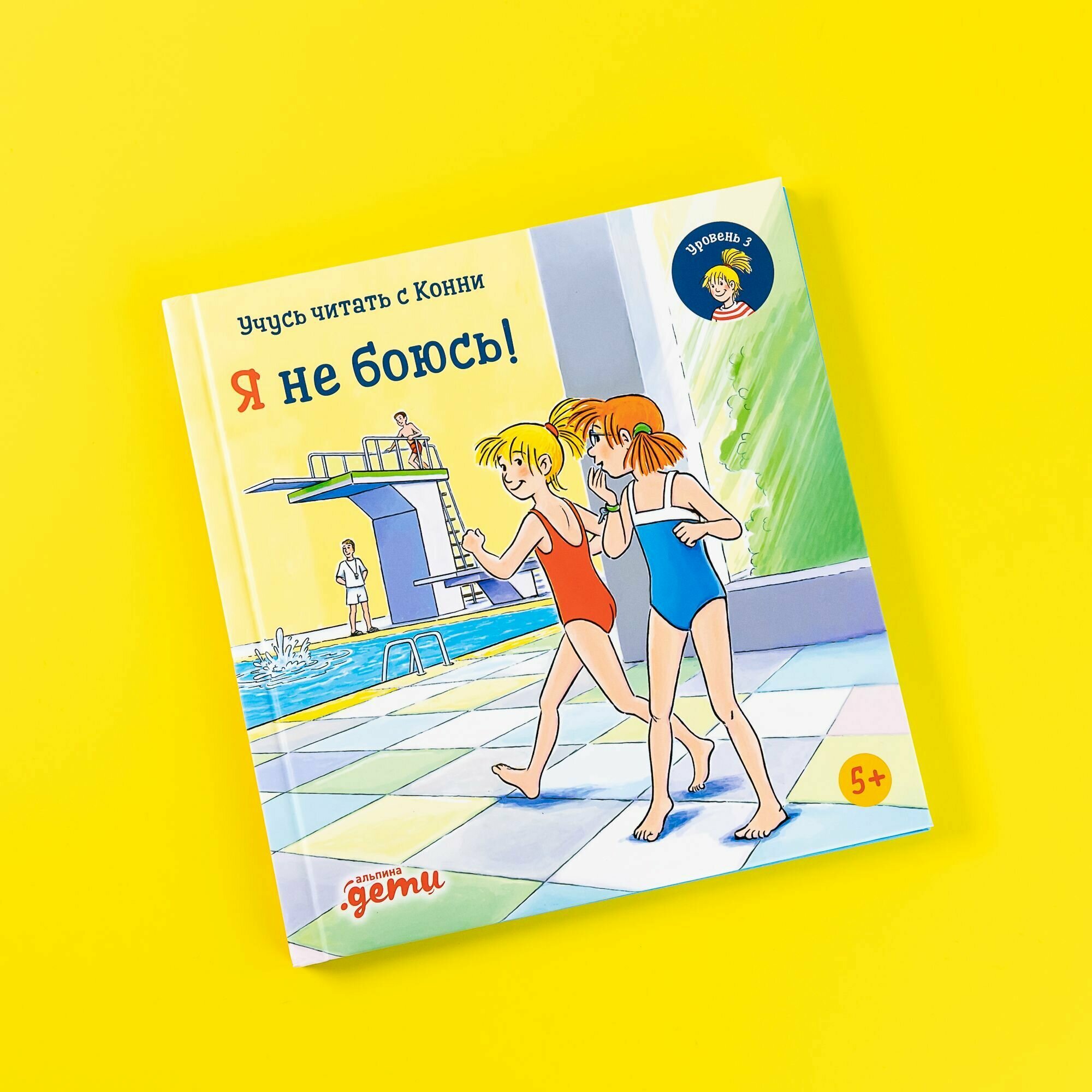 Учусь читать с Конни. Я не боюсь! - фото №9