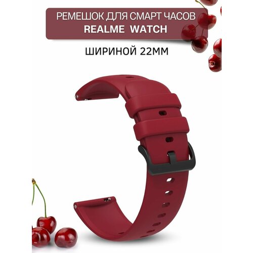 Ремешок для смарт-часов Realme шириной 22 мм, силиконовый, Gamma, бордовый