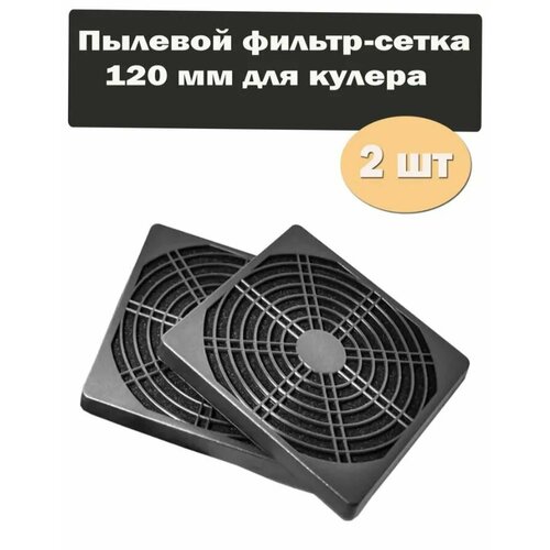 2 шт набор Пылевой фильтр-сетка 120 мм для кулера черный, размер 126х10х126мм
