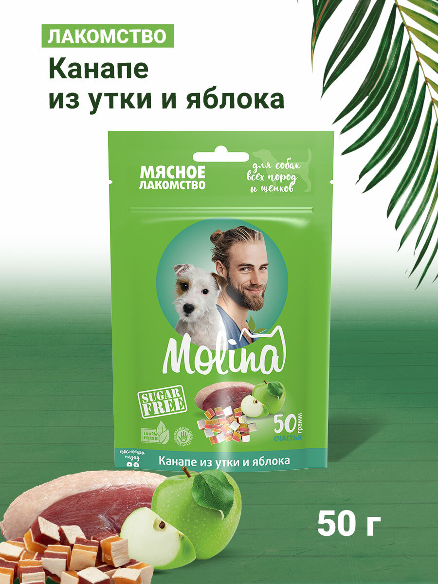 MOLINA, Лакомство для собак всех пород и щенков, Канапе из утки и яблока, 50 г