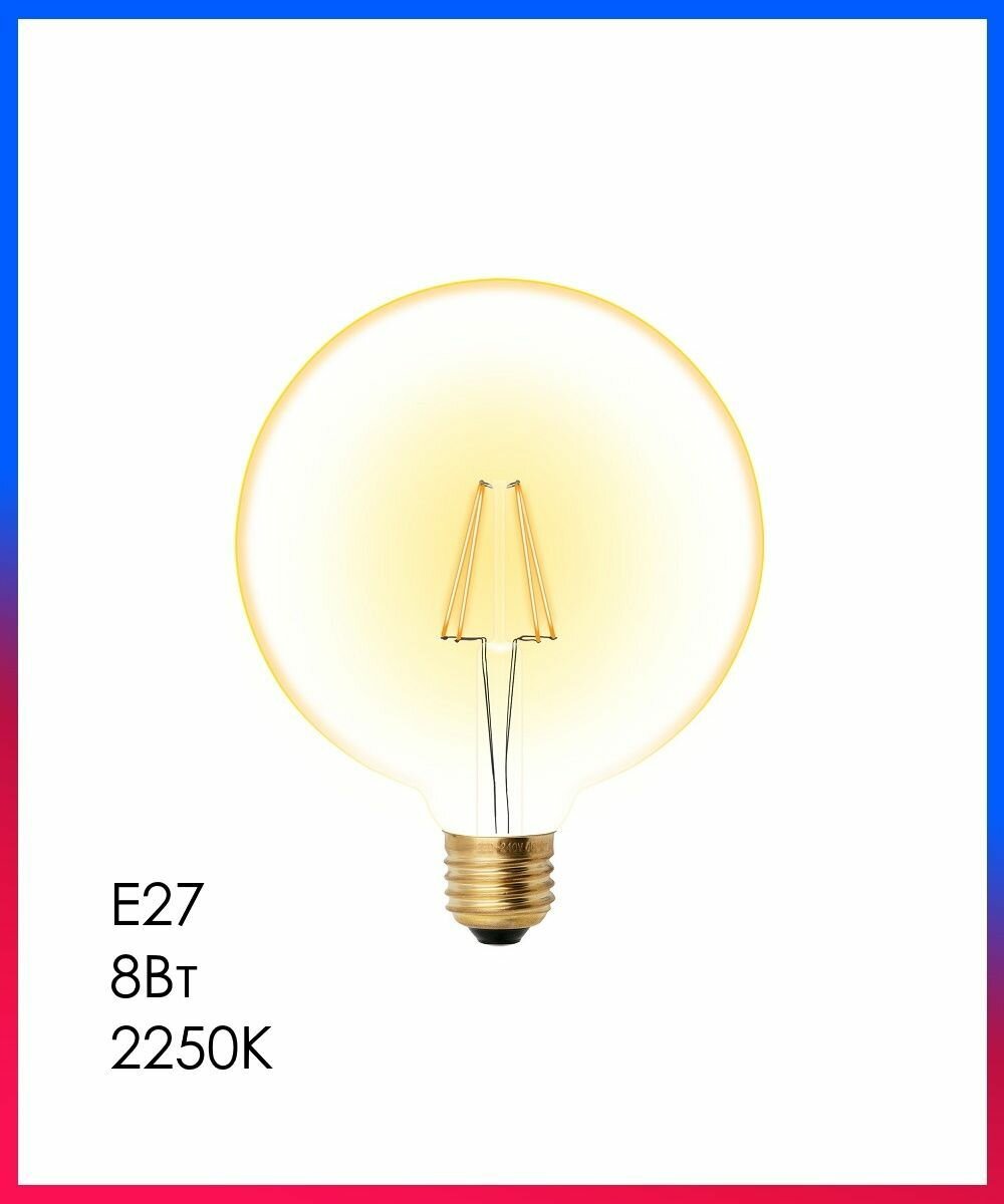 Лампа LED FILAMENT Е27 Шар G125 8Вт 2250К D125х175 Золотая колба 680Лм