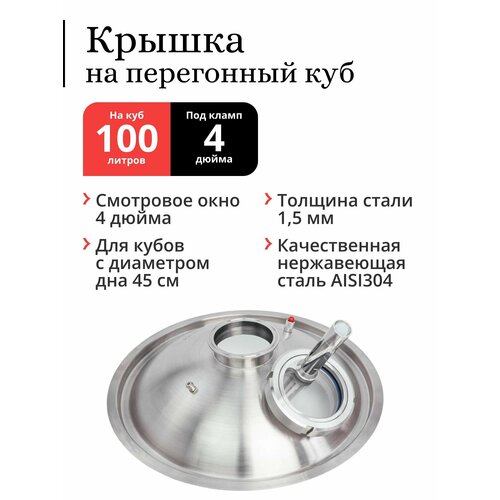 Купольная крышка на перегонный куб под колонну 4 дюйма, со смотровым окном 4 дюйма и подсветкой, наружный 480 мм (71 / 100 л)