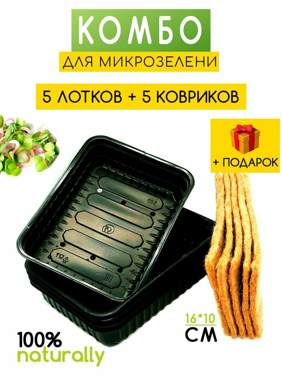 Джутовый коврик для микрозелени и лотки микрозелень