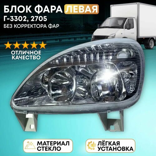 Блок фара левая Г-3302, 2705 н/о стекло без корректора фар, арт. 3302-3711011-25 