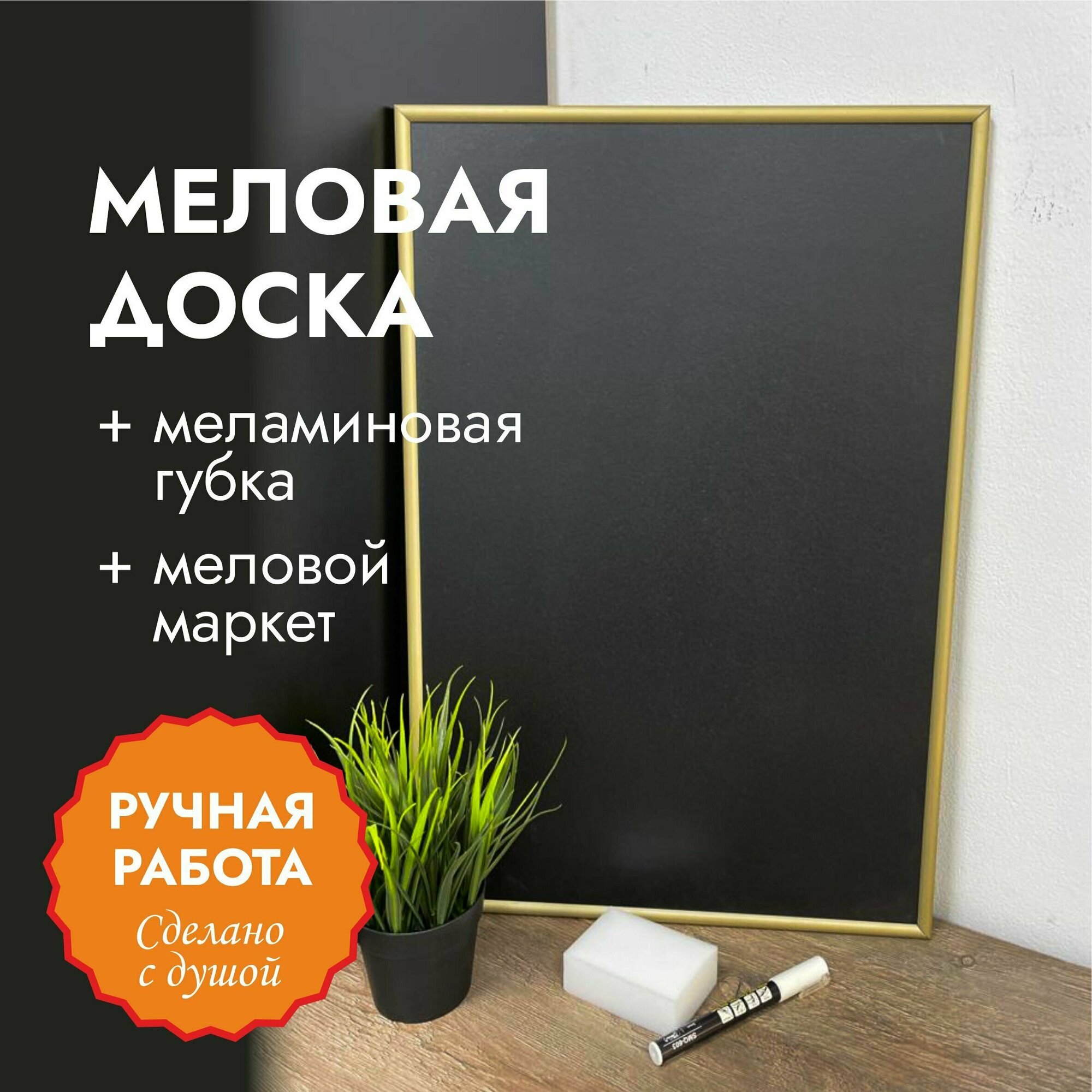 Меловая доска размером 40х60 см в металлическом багете с золотым покрытием.