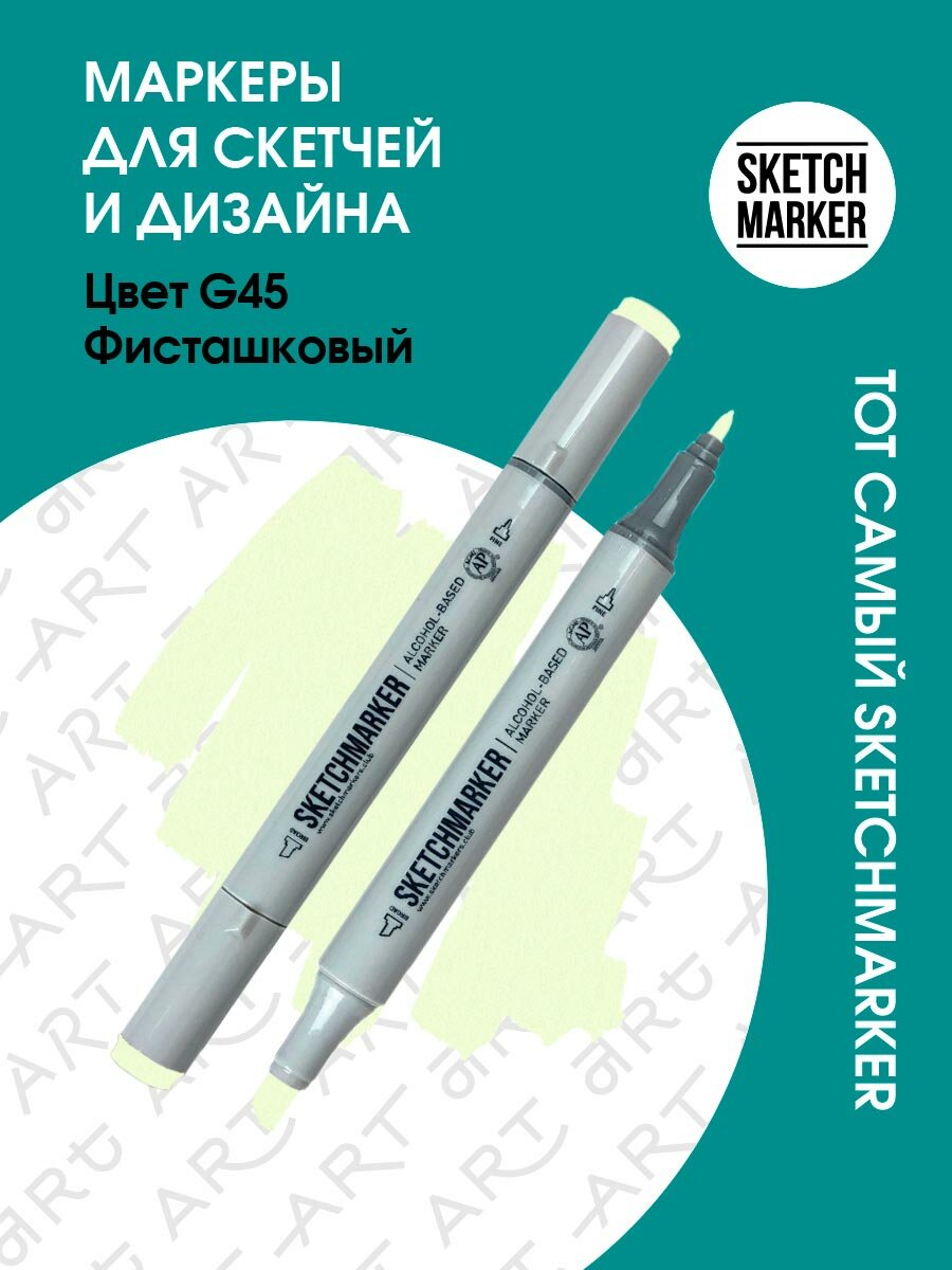 Двусторонний заправляемый маркер SKETCHMARKER на спиртовой основе для скетчинга, цвет: G45 Фисташковый