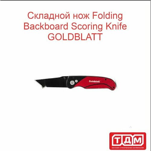 фото Складной нож folding backboard scoring knife goldblatt