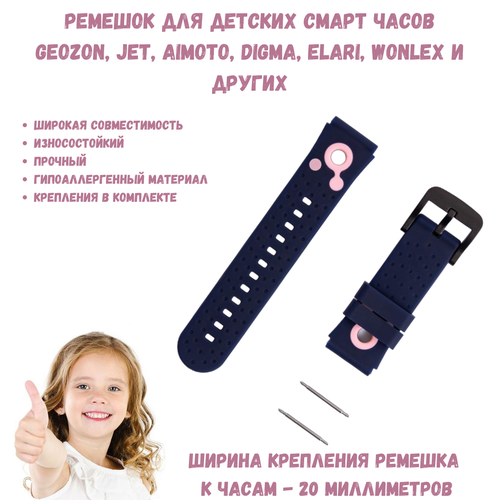 Ремешок для детских смарт-часов GEOZON, JET KID, ELARI, Ritmix, TCL, Digma, Wonlex, AIMOTO, SmartBaby Watch, 20 мм. (синий с розовым)