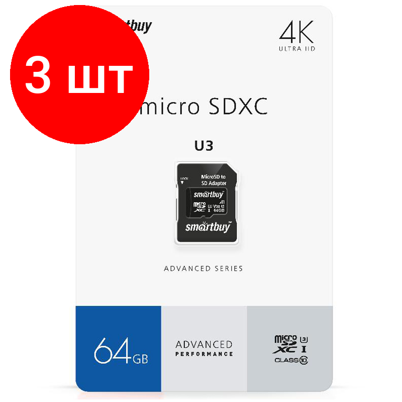Комплект 3 шт, Карта памяти SmartBuy MicroSDXC 64GB PRO U3 Advanced, Class 10, скорость чтения 90Мб/сек (с адаптером SD)
