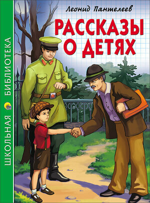 ШкБиб(ПрофПр)(тв) Пантелеев Л. Рассказы о детях