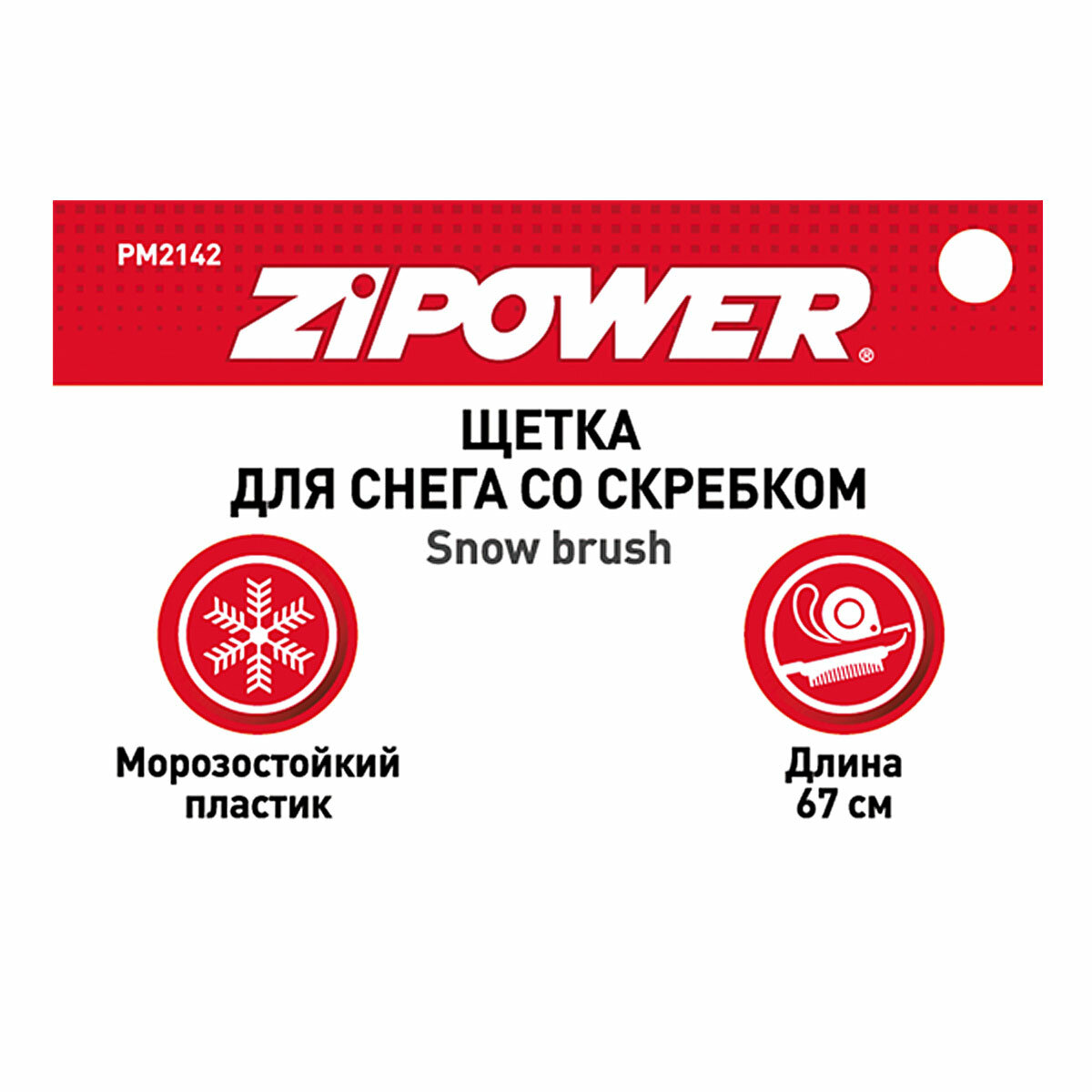 Щетка-скребок ZiPOWER PM2142