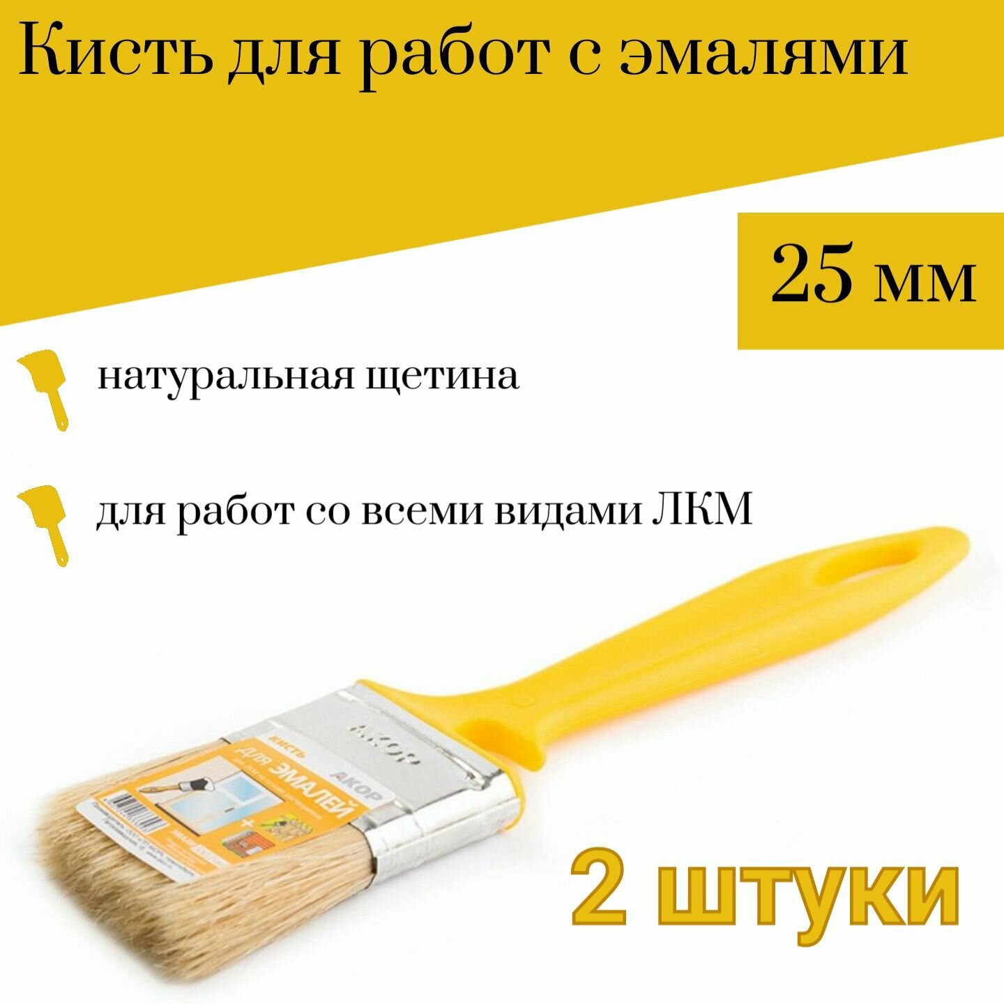 Кисть 25 мм Акор Эмали, 2 шт