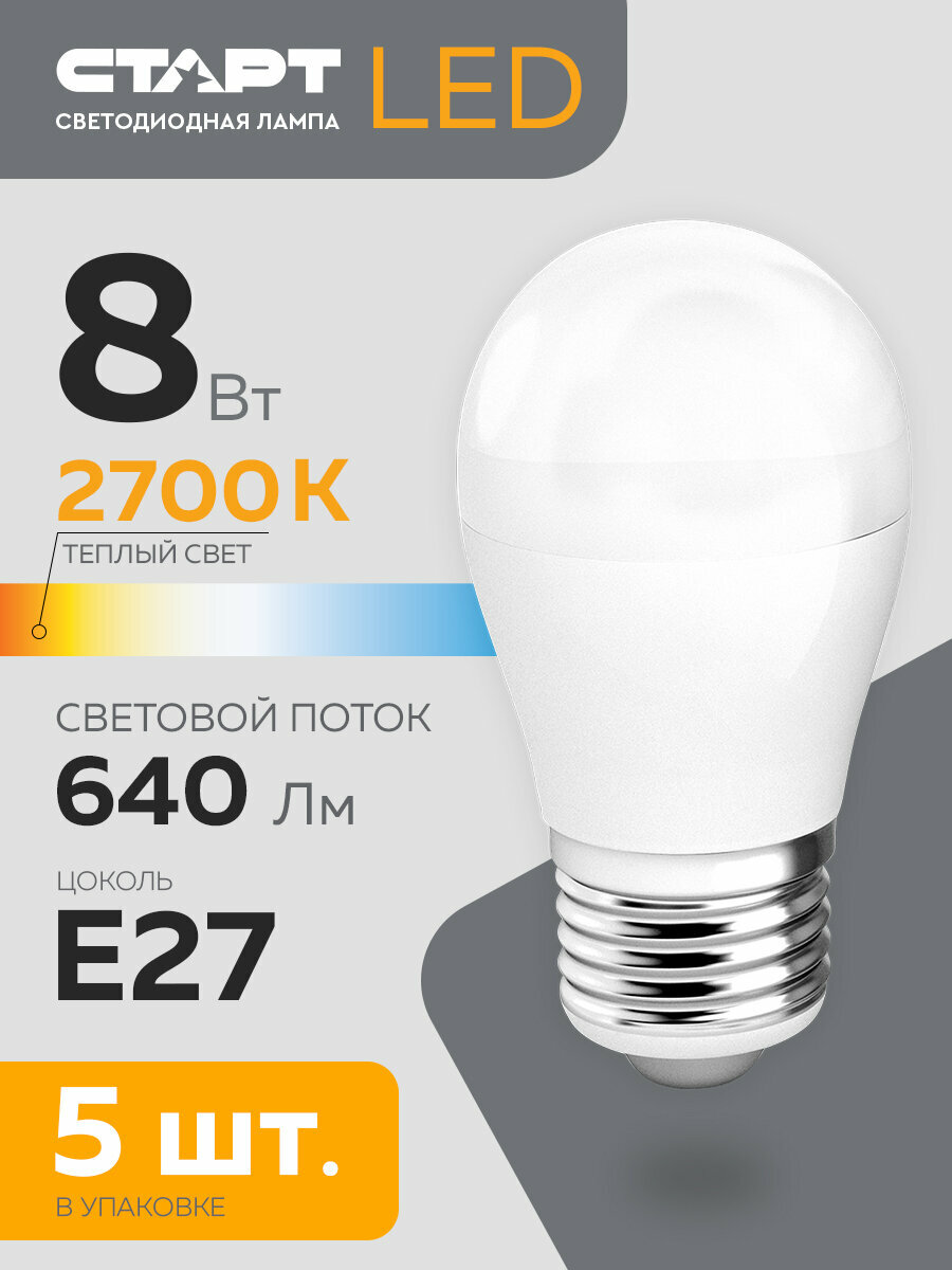 Набор ламп старт LEDSphereE27 8W 2700K, 5 шт.