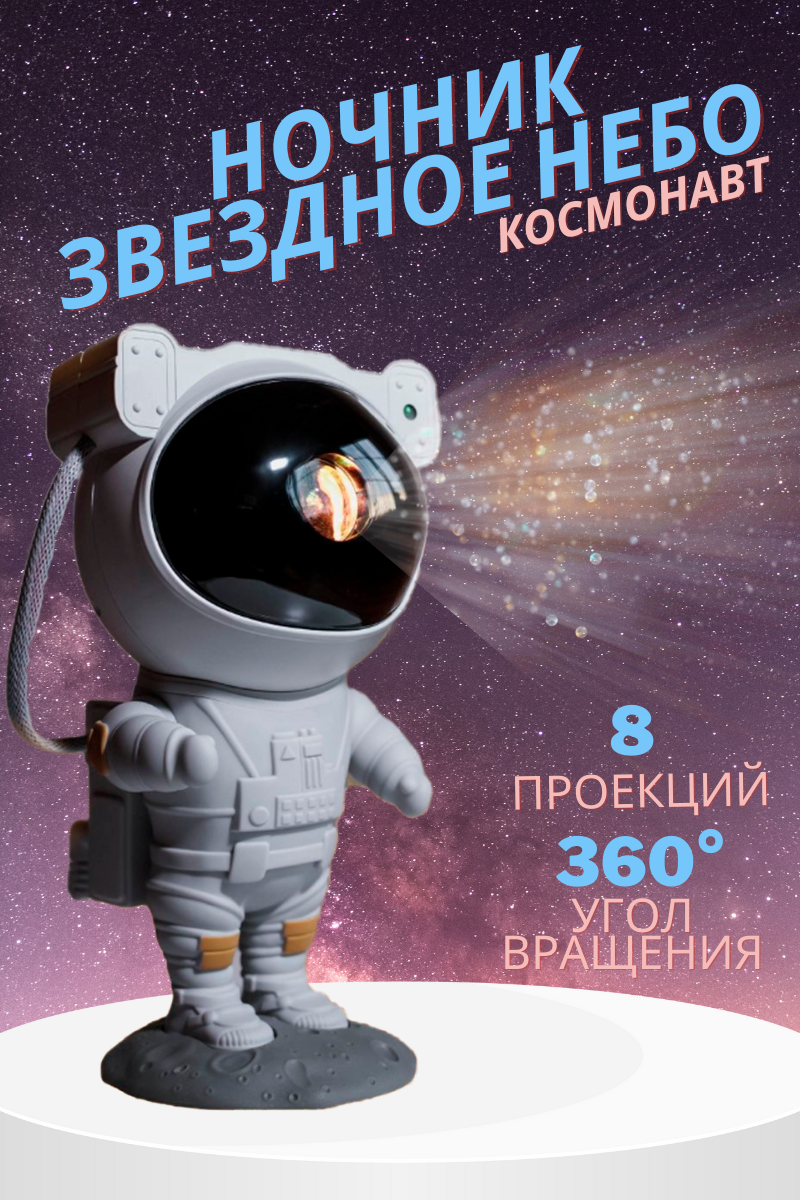 Ночник проектор звёздное небо Астронавт (космонавт)