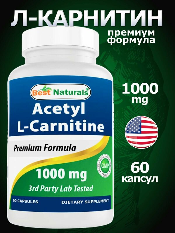 Л-Карнитин в капсулах Best Naturals Acetyl L-Carnitine 1000 mg. м 60 капс