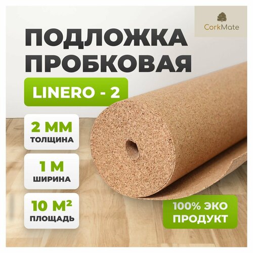 Пробковая подложка Linero CR.2, 10 м2, толщина 2 мм подложка пробковая go4cork 3мм под ламинат паркет линолеум 10м кв в рулоне