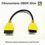 Удлинитель OBD2 30 см 16-pin