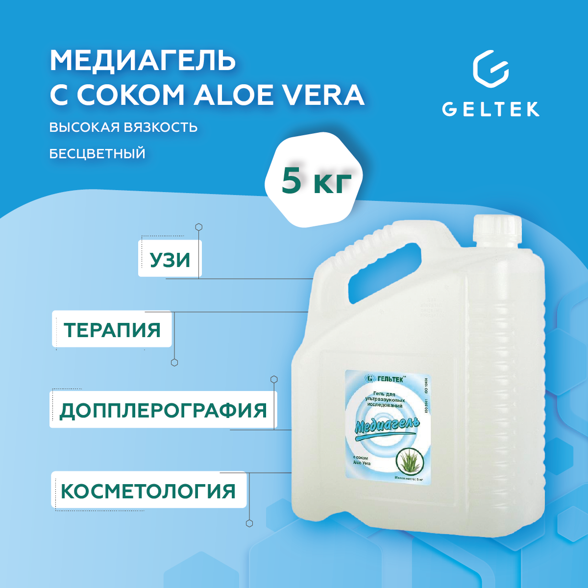 Гельтек Гель с соком Aloe Vera для ультразвуковой диагностики и терапии "медиагель", 5 л