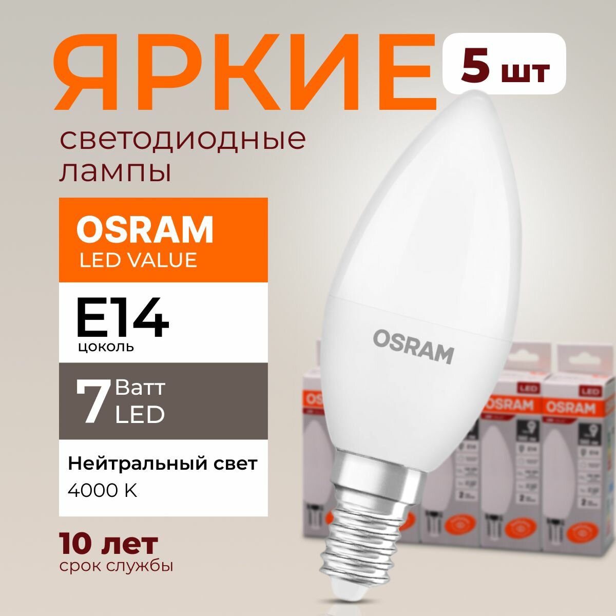 Лампочка светодиодная Osram свеча 7 Ватт E14 белый свет 4000K Led LV CLB FR матовая 560 лм набор 5шт