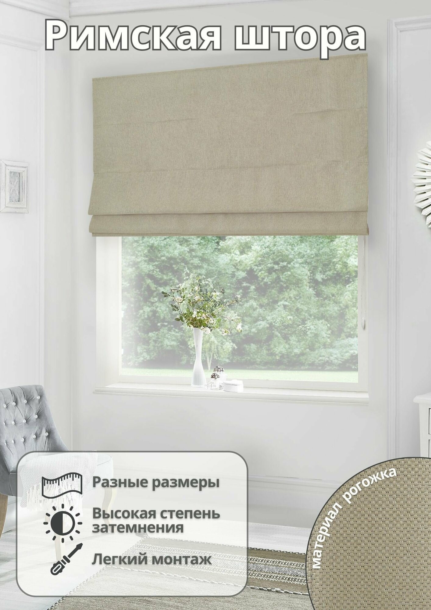 Римская штора на окно для спальни комнаты кухни из рогожки ширина 150 см высота 140 см