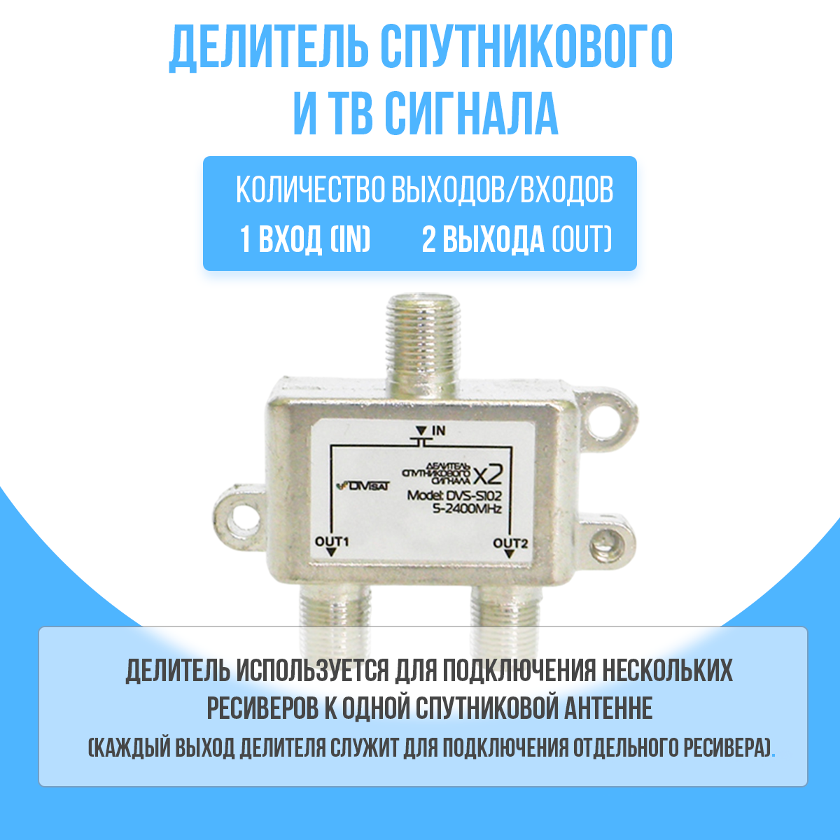 Делитель спутникового и ТВ сигнала на 2 выхода частота 5-2400 МГц — фото 2
