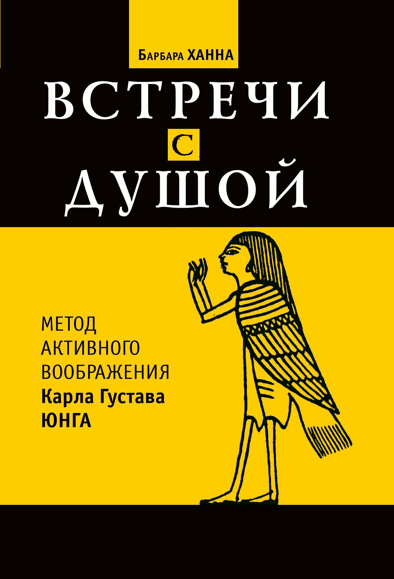 Встречи с душой (Барбара Ханна) - фото №2