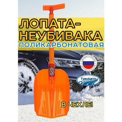 Поликарбонатовая лопата-неубивака Авто в чехле