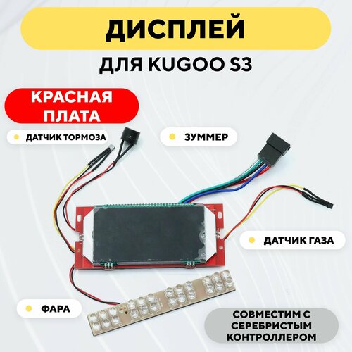 Дисплей (бортовой компьютер) для электросамоката Kugoo S3 (красная плата) дисплей бортовой компьютер для электросамоката kugoo s3 s3 pro желтая плата