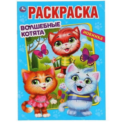 Волшебные котята (Раскраска, А4)