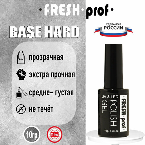 База для ногтей Hard 10 гр от Fresh Prof