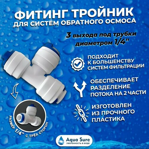 Тройник (фитинг) для систем обратного осмоса ТР1/4