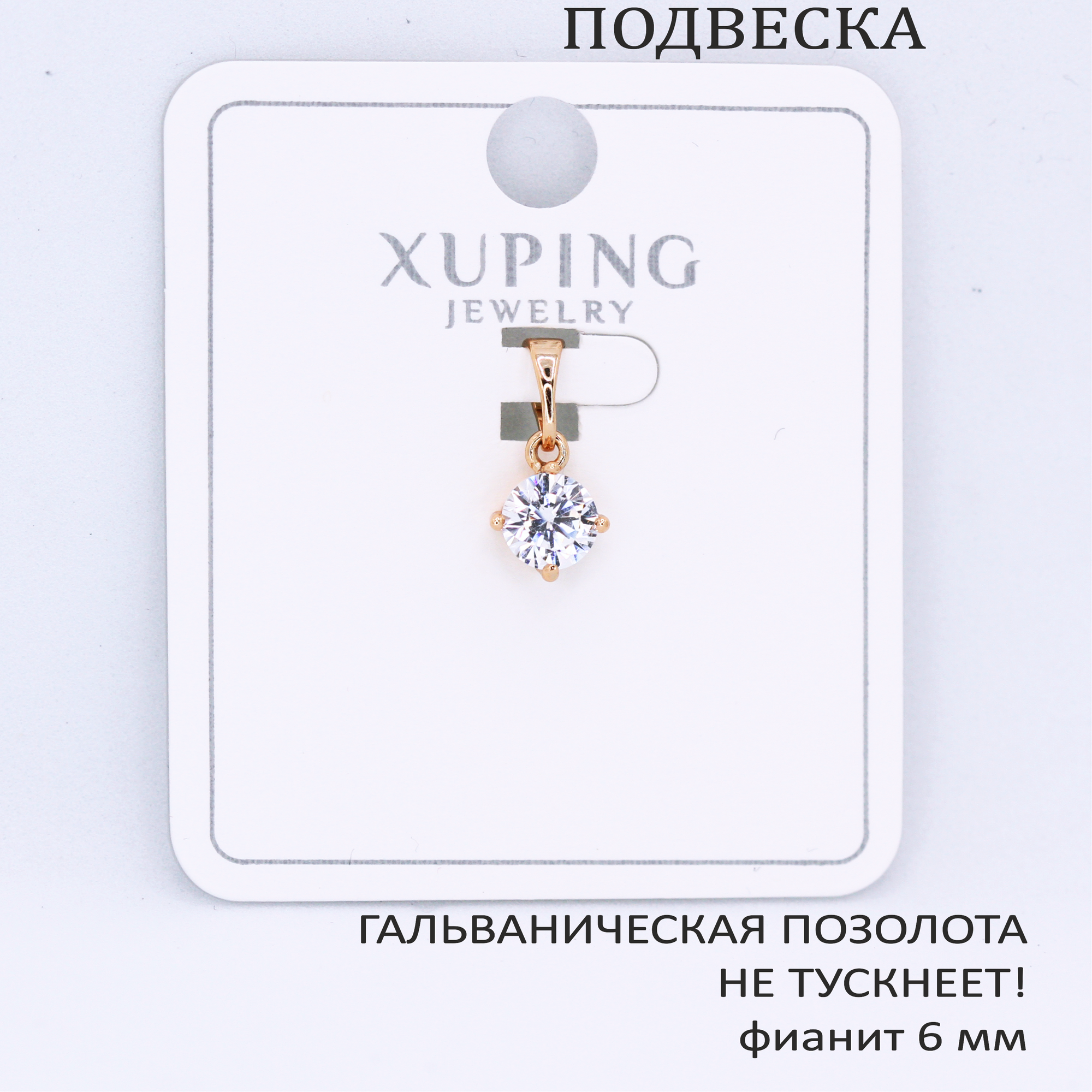 Подвеска XUPING JEWELRY, фианит