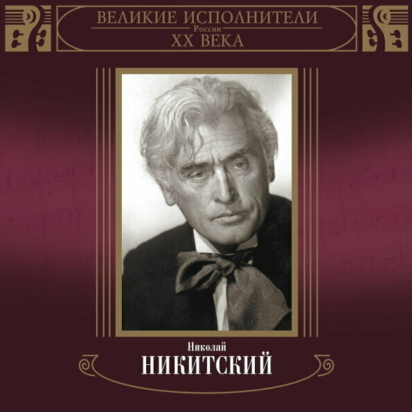 AUDIO CD /великие исполнители россии XX века. Николай никитский(2CD). 2 CD