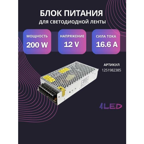 Блок питания 4LED 12В/16,6А/200Вт IP20 для светодиодной ленты Standard