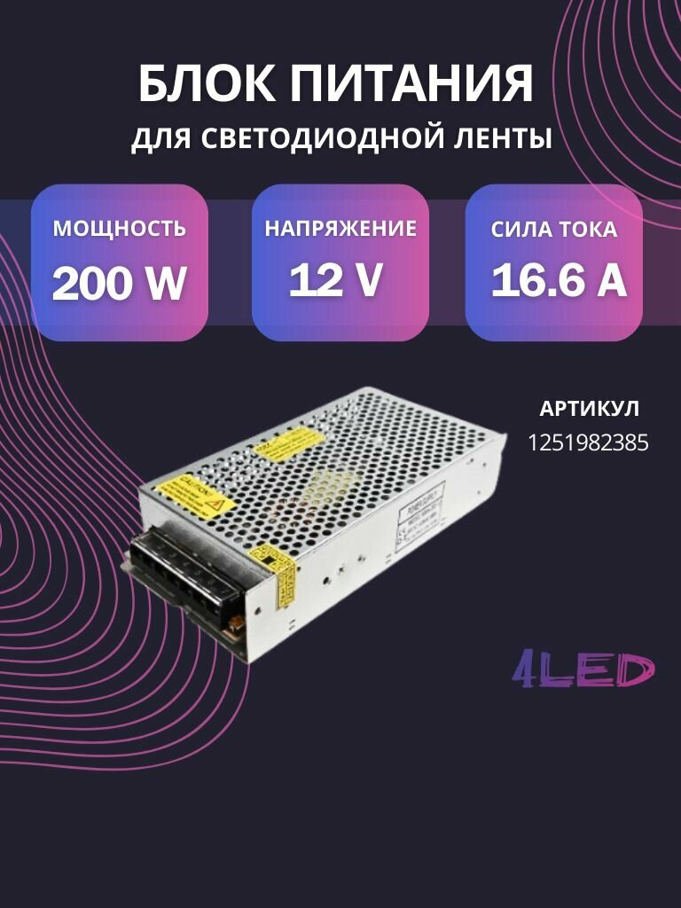 Блок питания 4LED 12В/16,6А/200Вт IP20 для светодиодной ленты Standard
