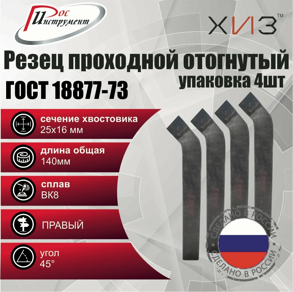 Упаковка резцов проходных отогнутых 4 штуки 25*16*140 ВК8 ГОСТ 18877-73