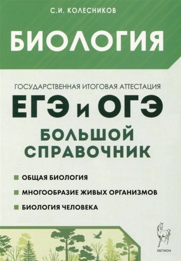 Биология Большой справочник для подготовки к ЕГЭ и ОГЭ справочное пособие - фото №6