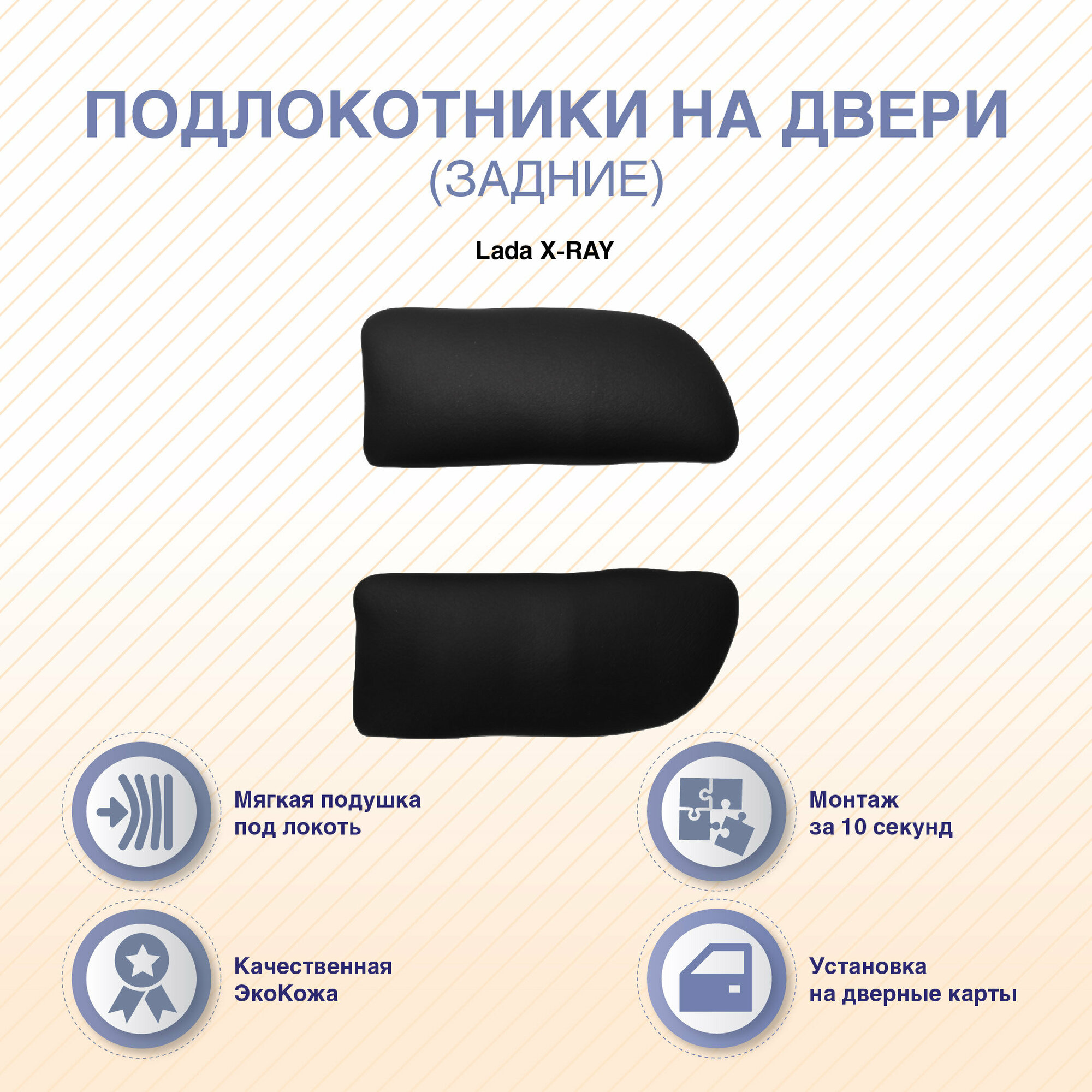 Подлокотники на задние двери Lada X-RAY
