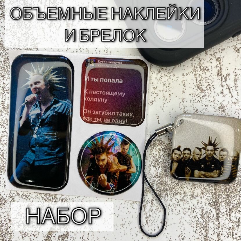 Набор КиШ / Король и шут