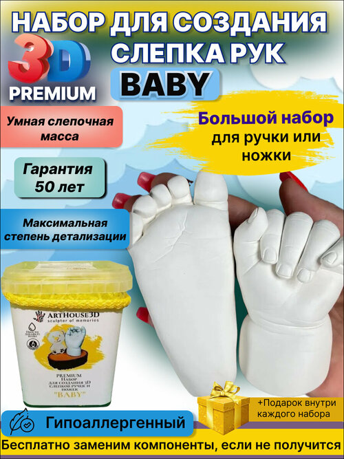 Большой 3D слепок Baby для ручек и ножек