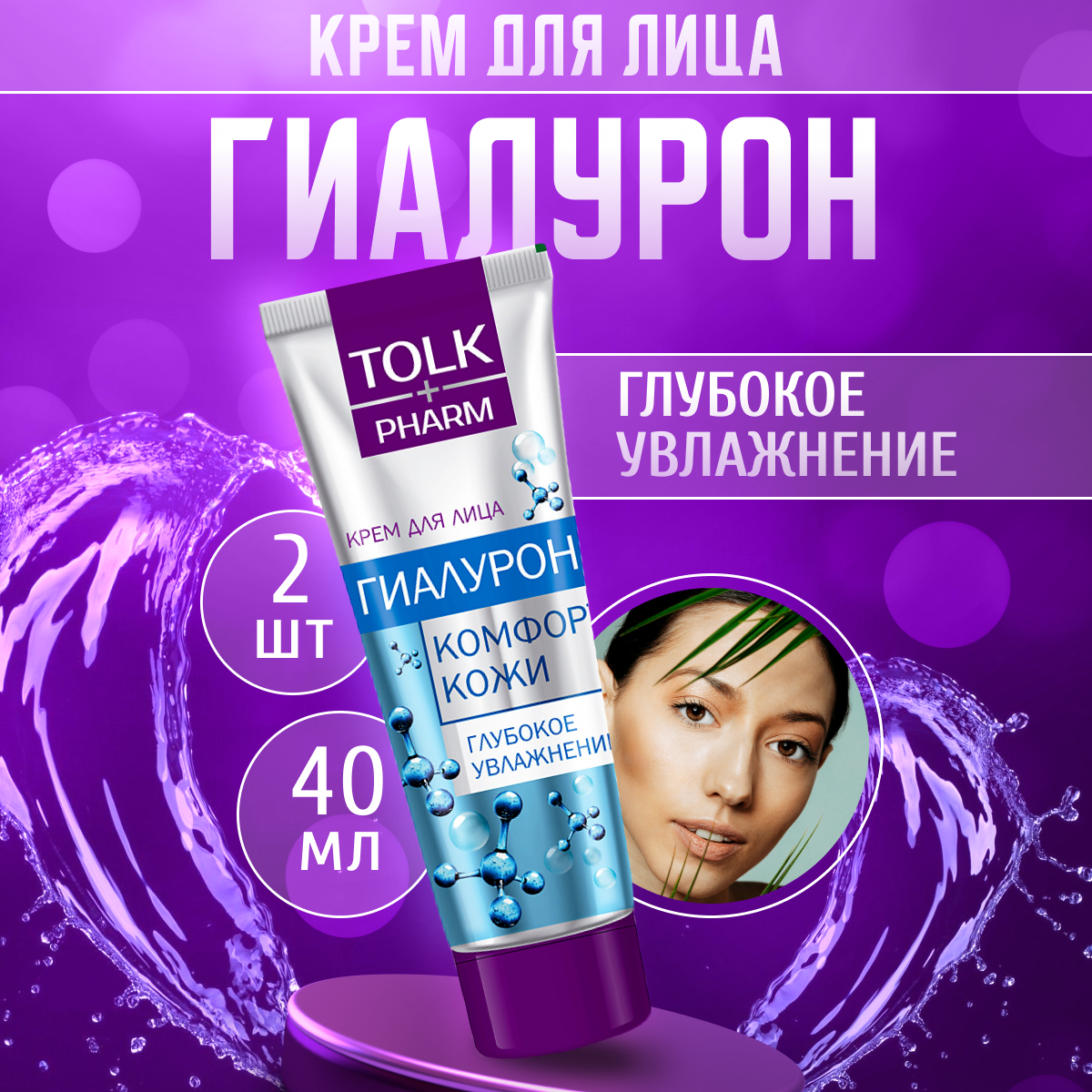 Tolk Pharm Весна Крем для лица Гиалурон против морщин антивозрастной омолаживающий увлажняющий 2 шт по 40 мл