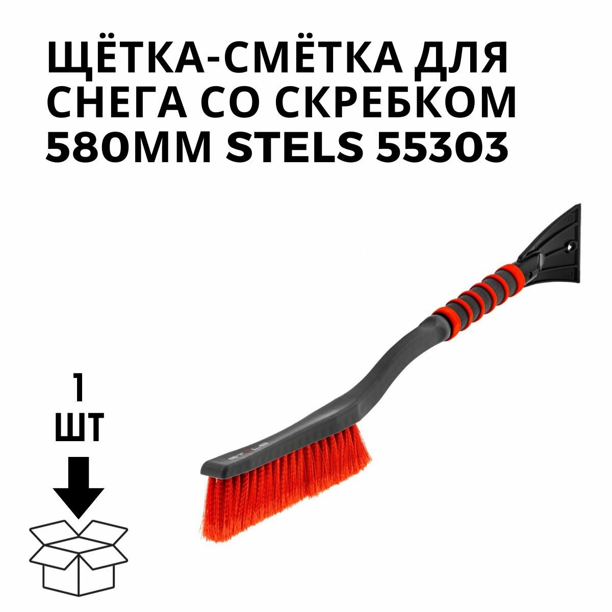 Щетка-скребок Stels 55303