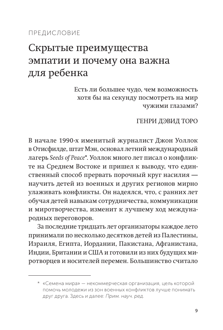 Чуткие дети. Как развить эмпатию у ребенка и как это поможет ему преуспеть в жизни. Покетбук - фото №7