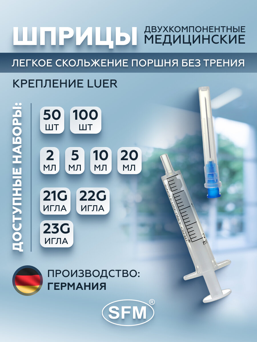 Шприц 20мл. Двухкомпонентный SFM, Германия однораз. стер. с иглой 0,80 х 40 - 21G x 1 1/2" ( блистер)"