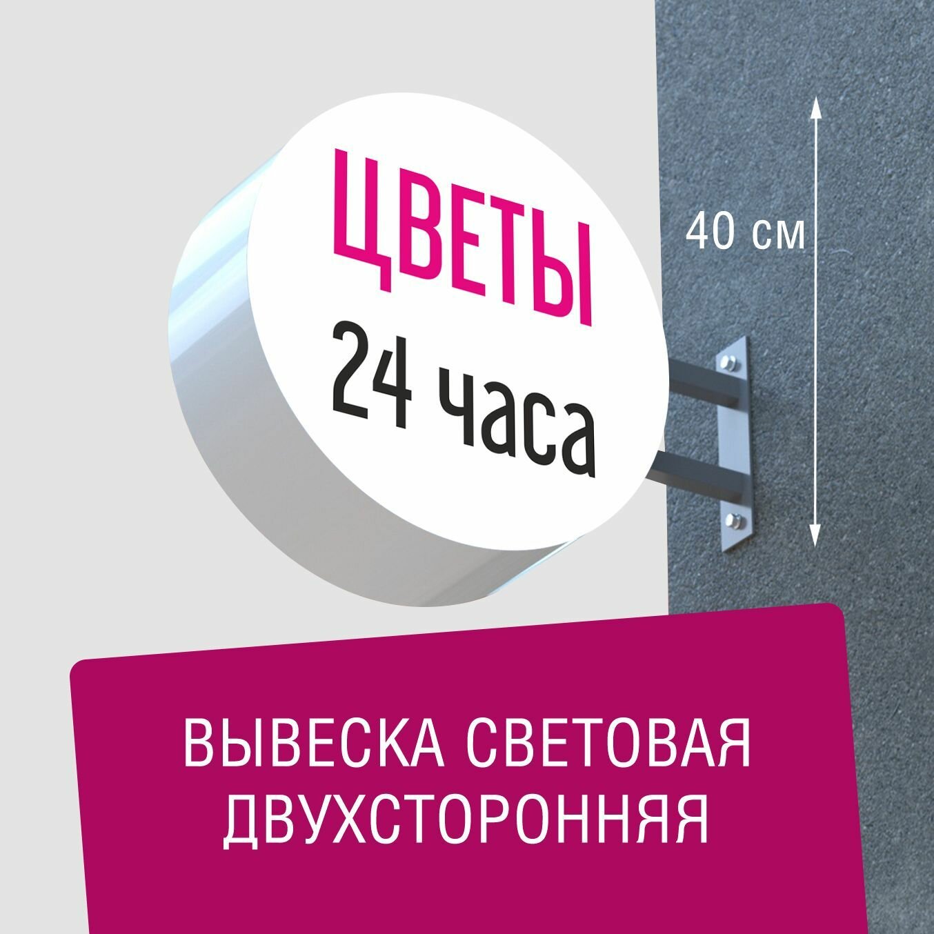 Вывеска торцевая двухсторонняя с подсветкой "Цветы 24 часа 2" 40х40 см