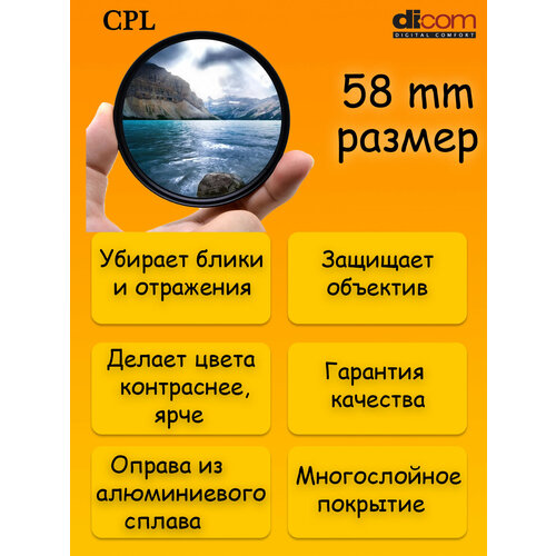 Светофильтр DICOM CPL 58 mm